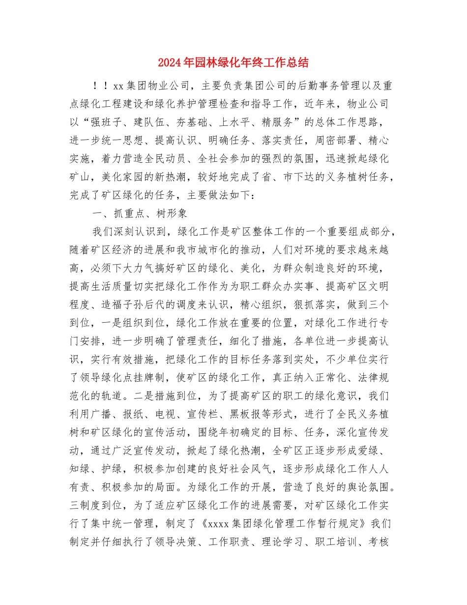 2024年团支部年终总结2与2024年园林绿化年终工作总结汇编_第3页