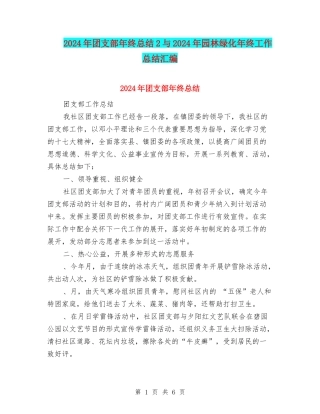 2024年团支部年终总结2与2024年园林绿化年终工作总结汇编