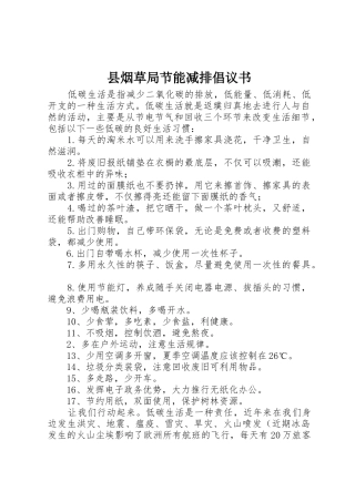 县烟草局节能减排倡议书范文