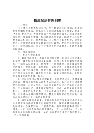 物流配送管理规章制度 