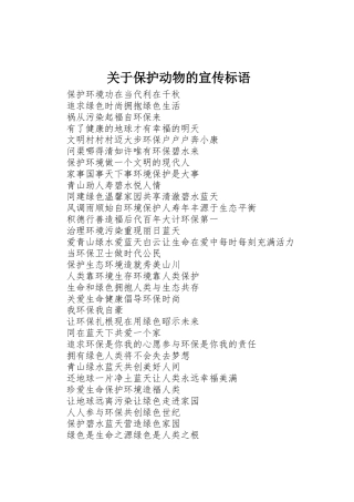 关于保护动物的标语集锦