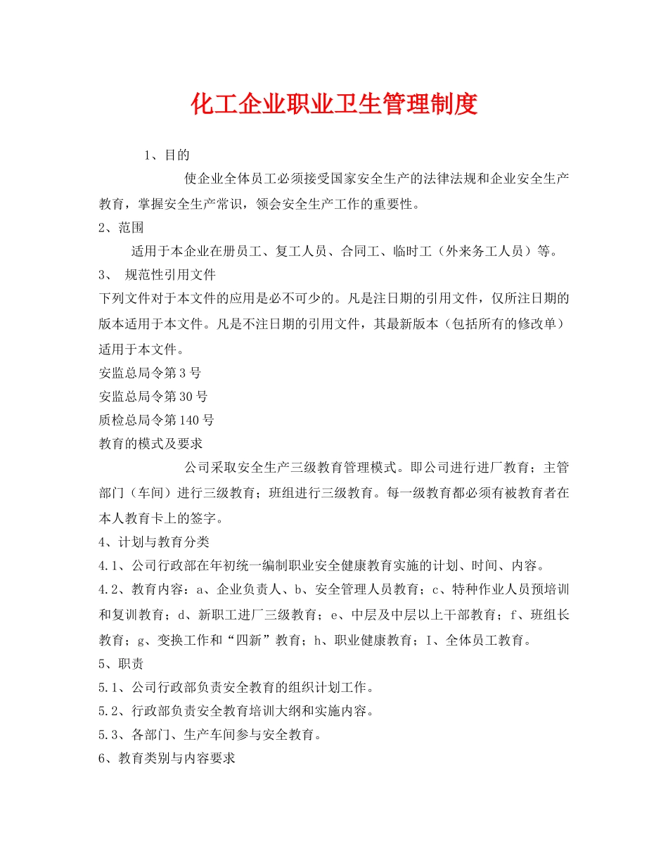 《安全管理制度》之化工企业职业卫生管理制度 _第1页