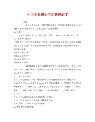 《安全管理制度》之化工企业职业卫生管理制度 