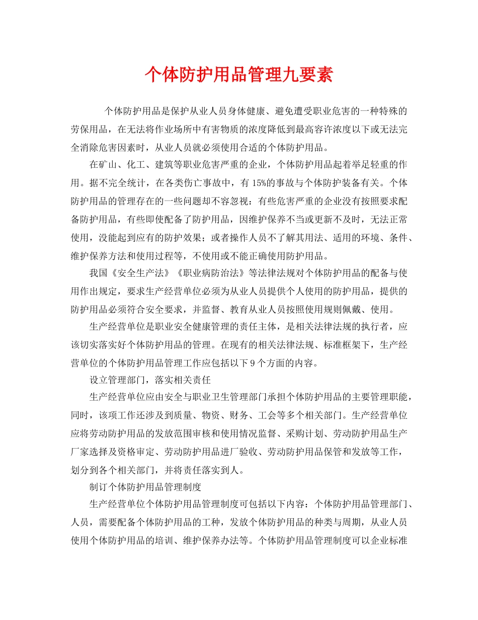 《安全管理职业卫生》之个体防护用品管理九要素 _第1页