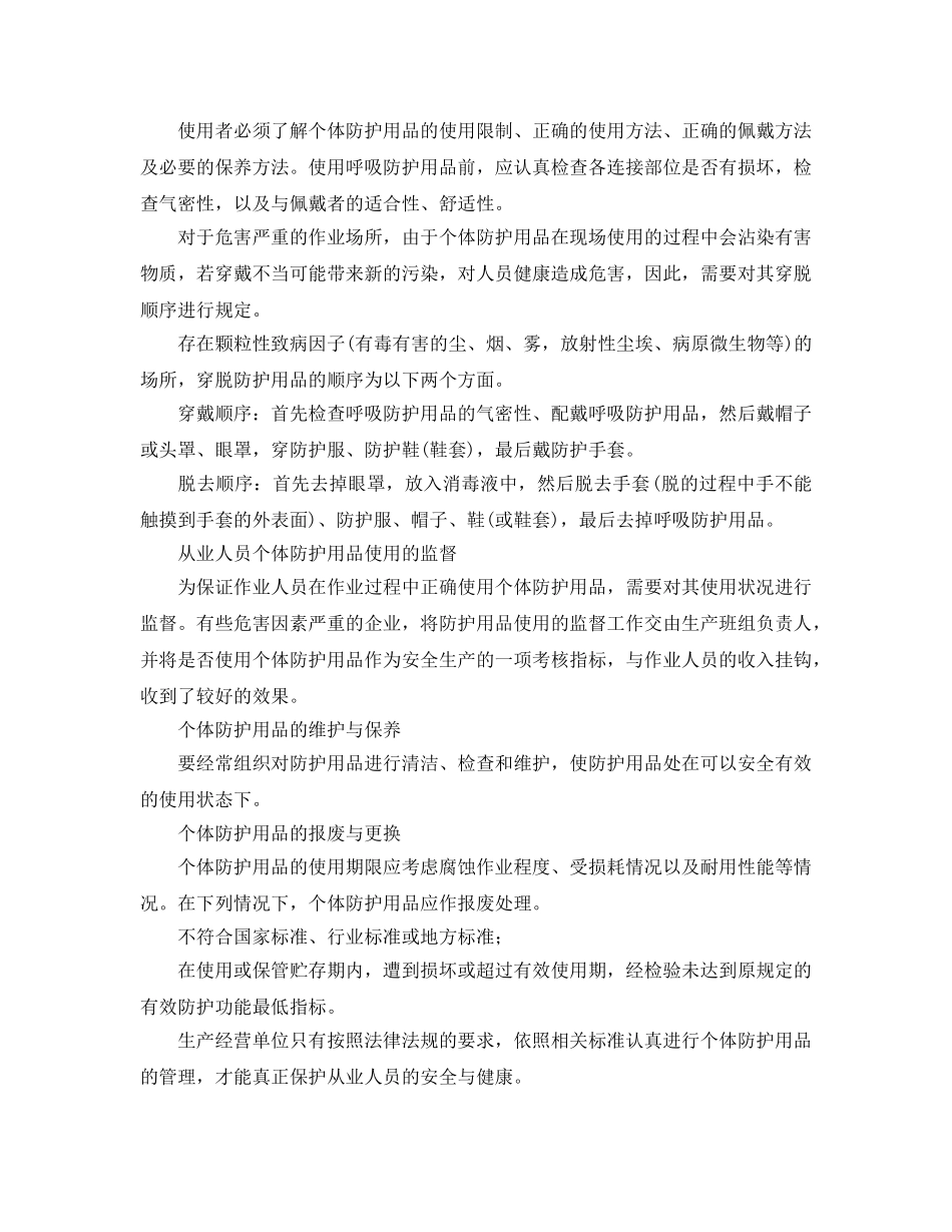 《安全管理职业卫生》之个体防护用品管理九要素 _第3页