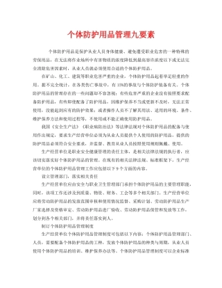 《安全管理职业卫生》之个体防护用品管理九要素 