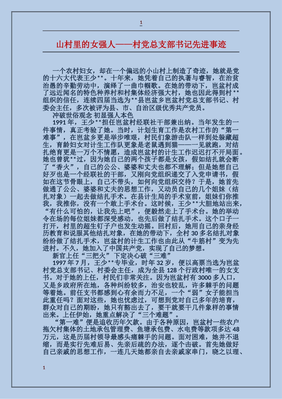 山村里的女强人——村党总支部书记先进事迹_第1页
