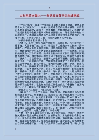 山村里的女强人——村党总支部书记先进事迹