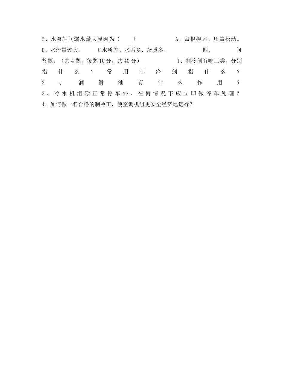 《安全教育》之制冷工培训考核试卷（B） _第2页