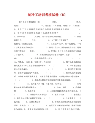 《安全教育》之制冷工培训考核试卷（B） 
