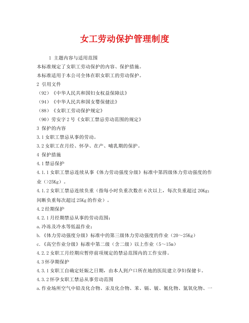 《安全管理制度》之女工劳动保护管理制度 _第1页