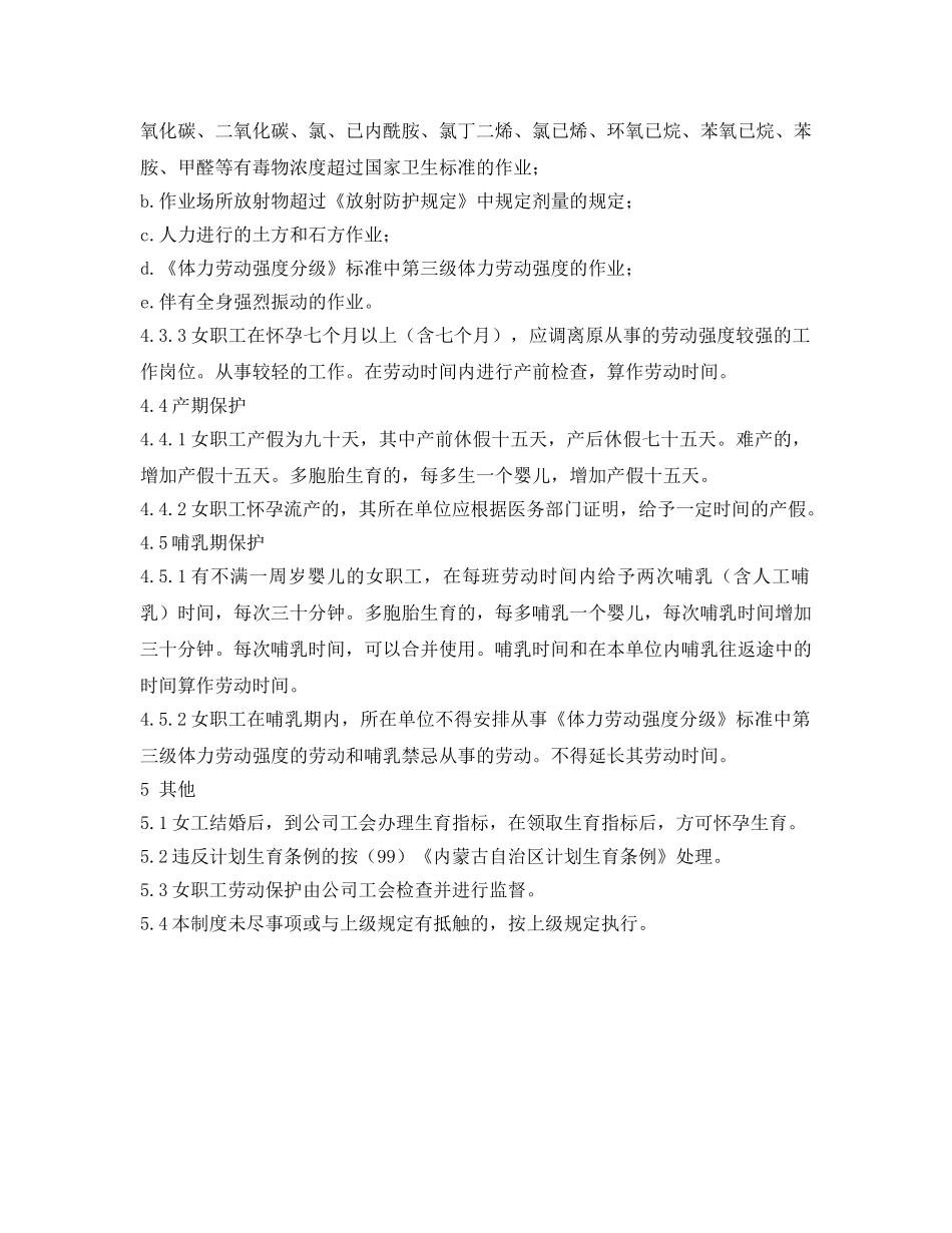 《安全管理制度》之女工劳动保护管理制度 _第2页