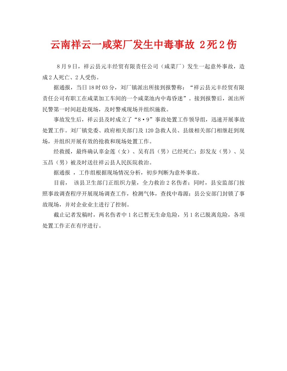 《安全管理职业卫生》之云南祥云一咸菜厂发生中毒事故 2死2伤 _第1页