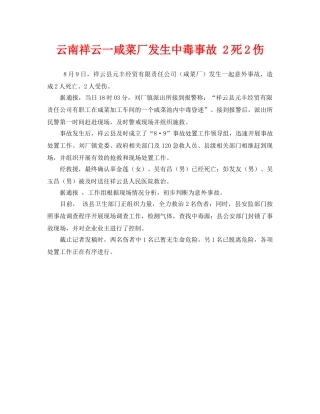 《安全管理职业卫生》之云南祥云一咸菜厂发生中毒事故 2死2伤 