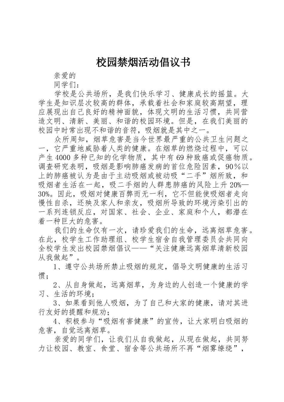 校园禁烟活动倡议书范文_第1页