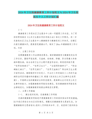 2024年卫生院健康教育工作计划范文与2024年卫生院医生个人工作计划汇编