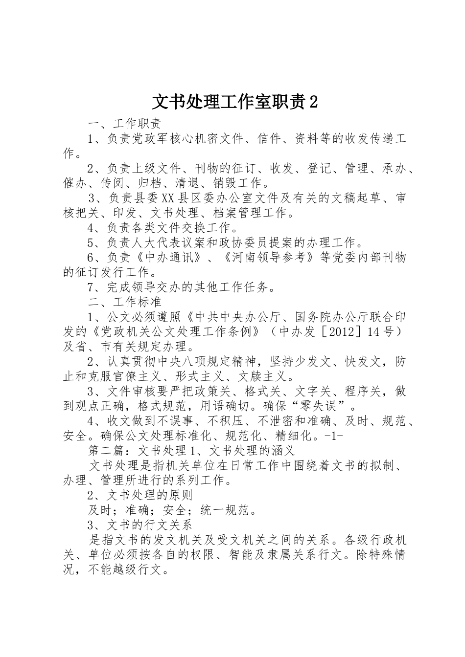文书处理工作室职责要求2_第1页