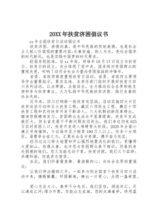 20XX年扶贫济困倡议书范文大全(4)