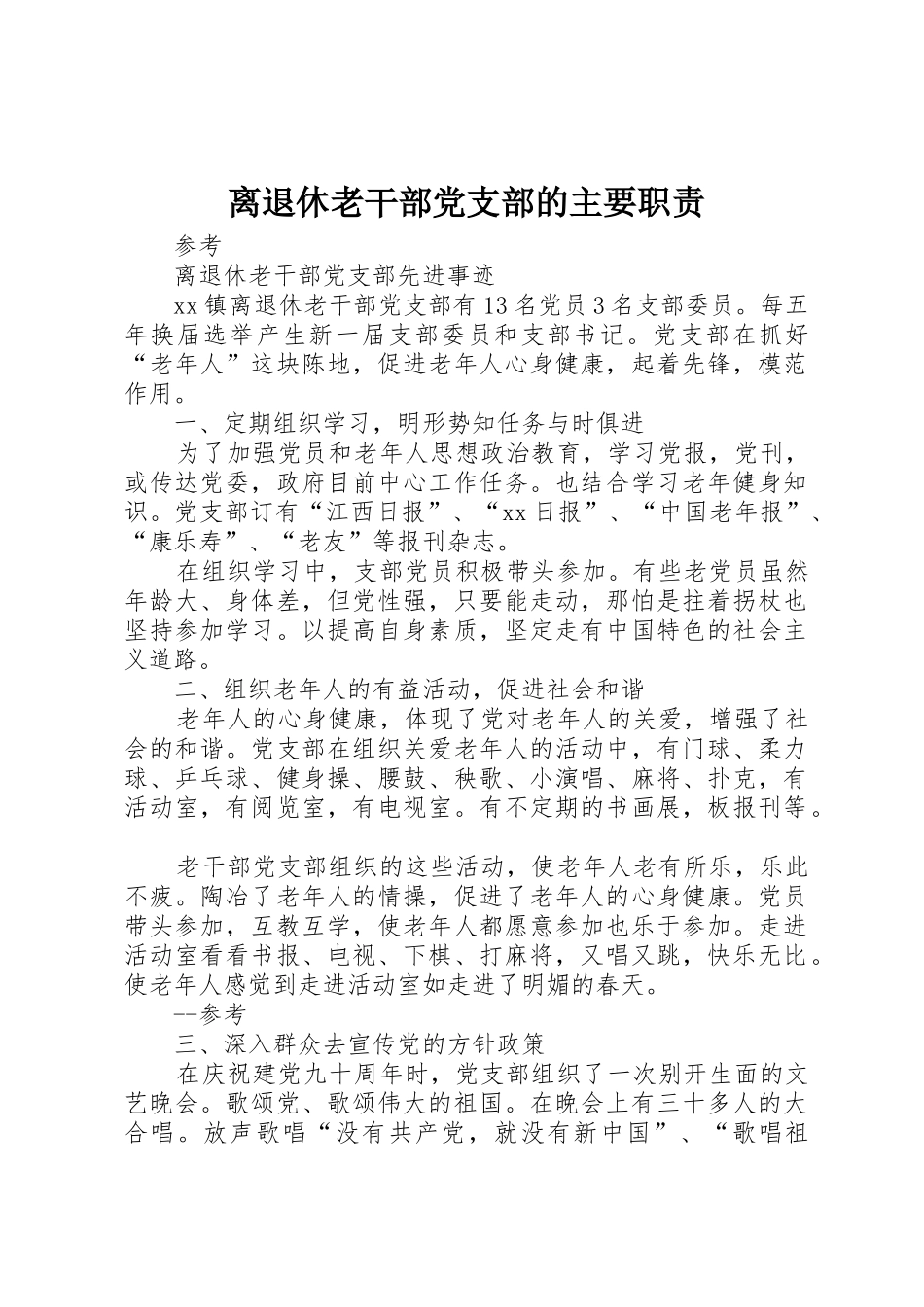 离退休老干部党支部的主要职责要求_第1页