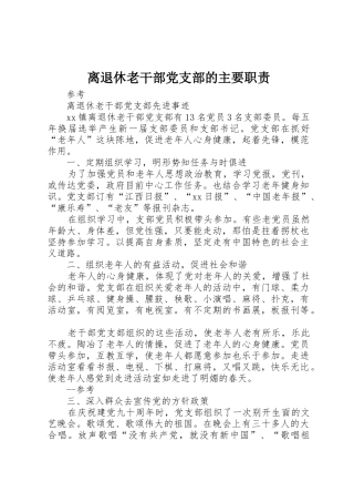 离退休老干部党支部的主要职责要求