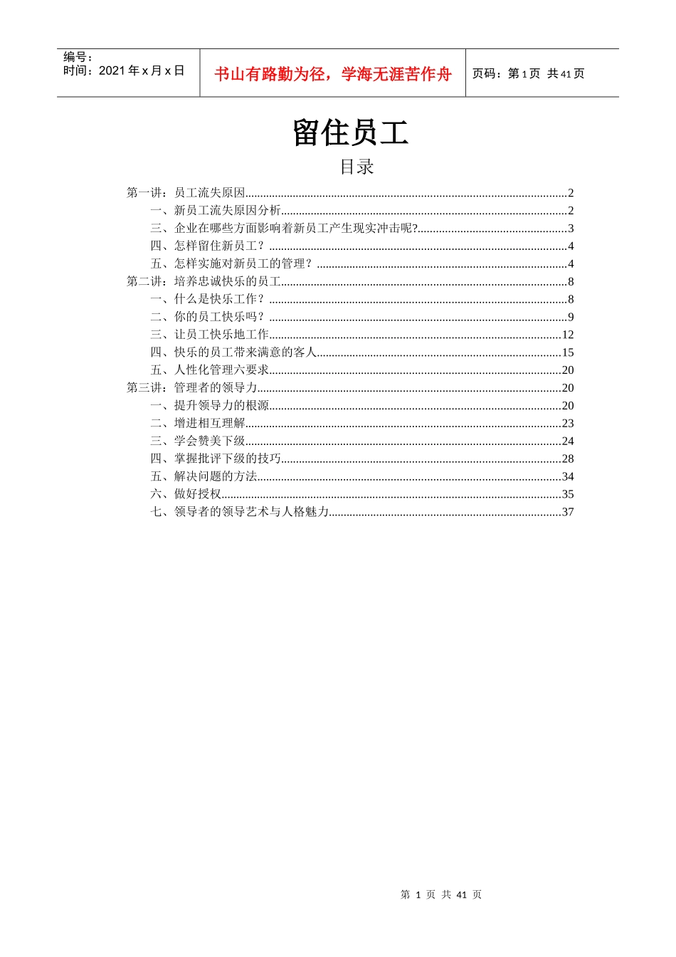 第一团队招聘网《留住新员工》_第1页