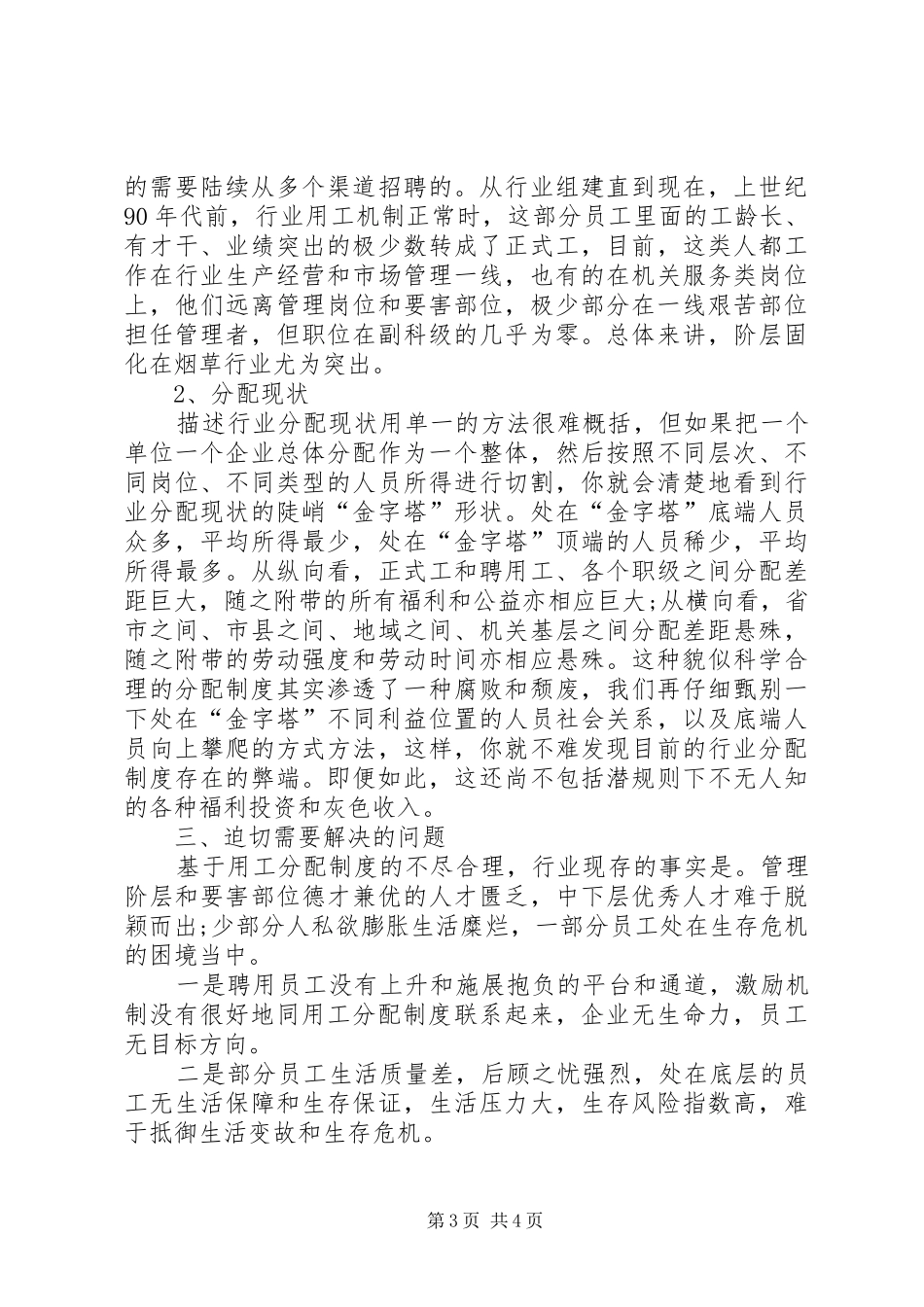 人事用工分配规章制度改革“回头看”专题调研报告_第3页