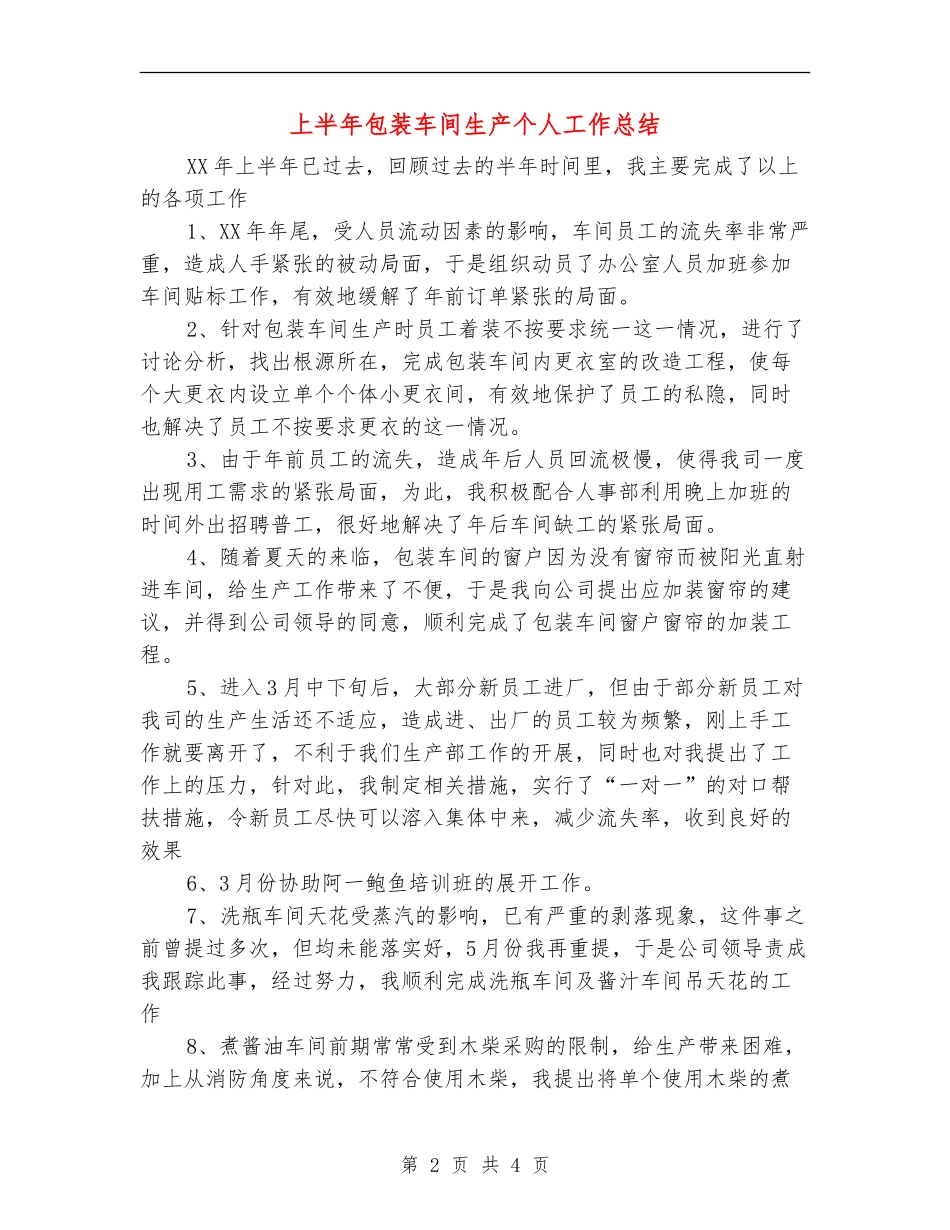 上半年包装车间生产个人工作总结【最新版】_第2页