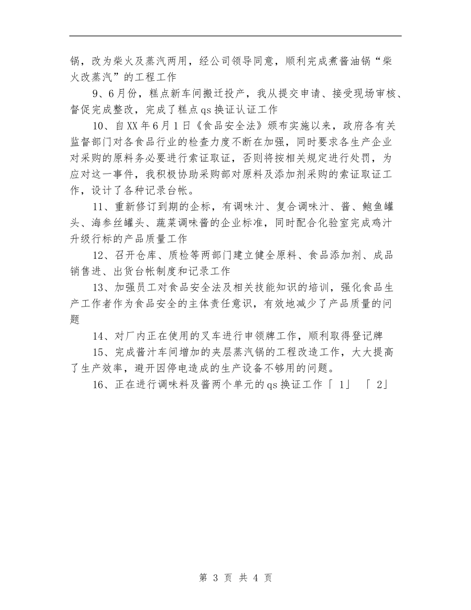 上半年包装车间生产个人工作总结【最新版】_第3页