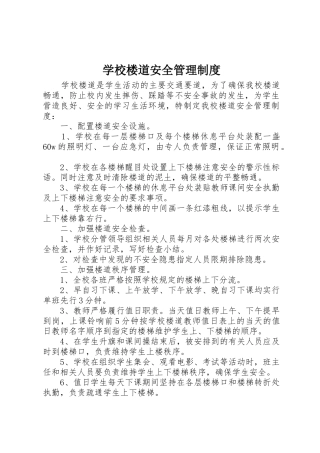 学校楼道安全规章制度管理