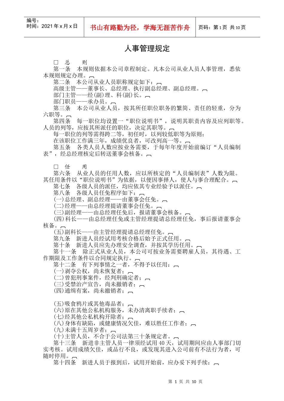 某集团人事规章_第1页