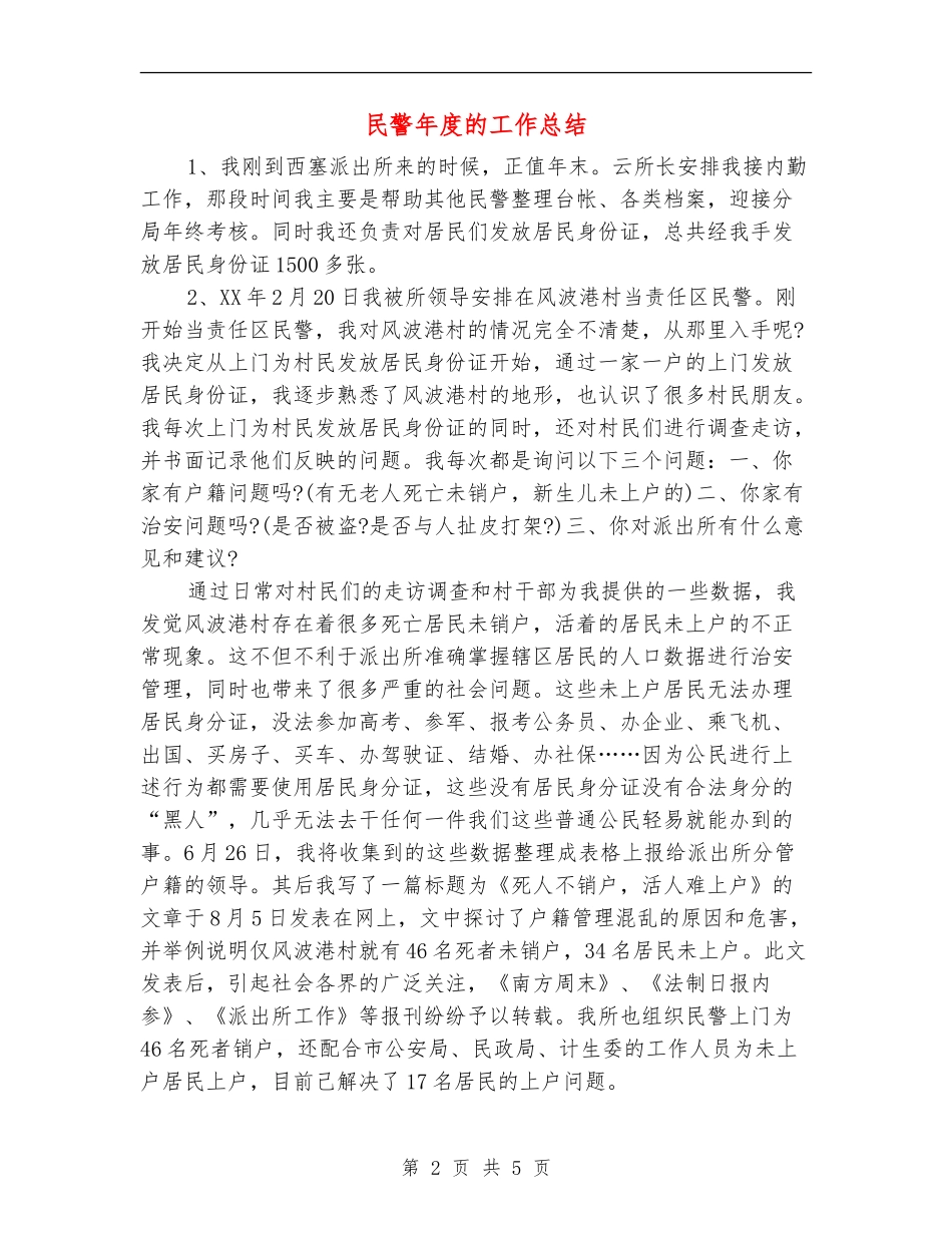 民警年度的工作总结_第2页