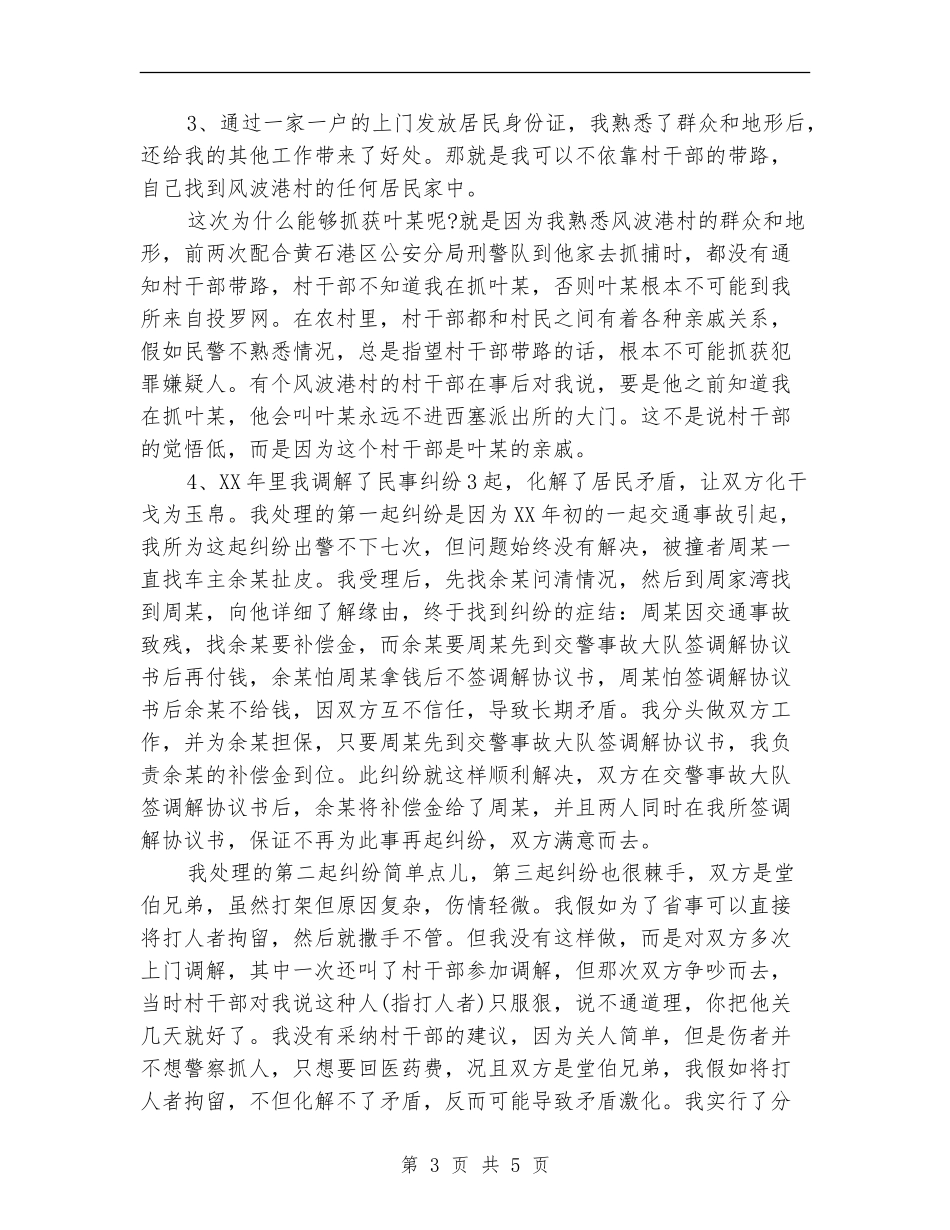 民警年度的工作总结_第3页