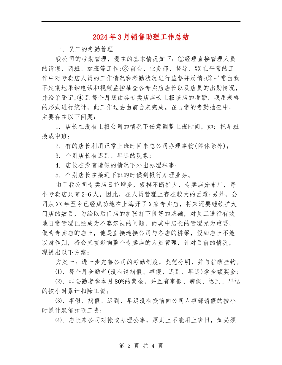 2024年3月销售助理工作总结_第2页