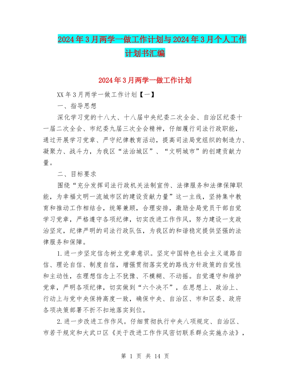 2024年3月两学一做工作计划与2024年3月个人工作计划书汇编_第1页
