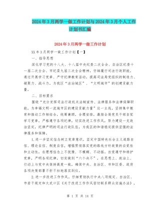 2024年3月两学一做工作计划与2024年3月个人工作计划书汇编
