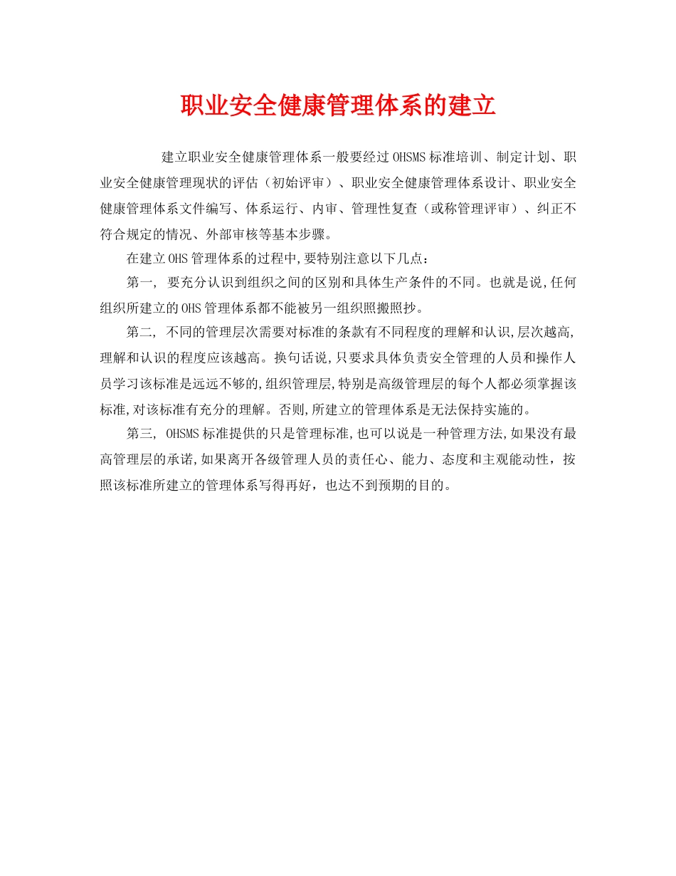《管理体系》之职业安全健康管理体系的建立 _第1页