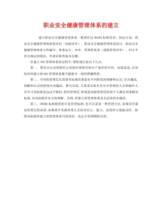 《管理体系》之职业安全健康管理体系的建立 