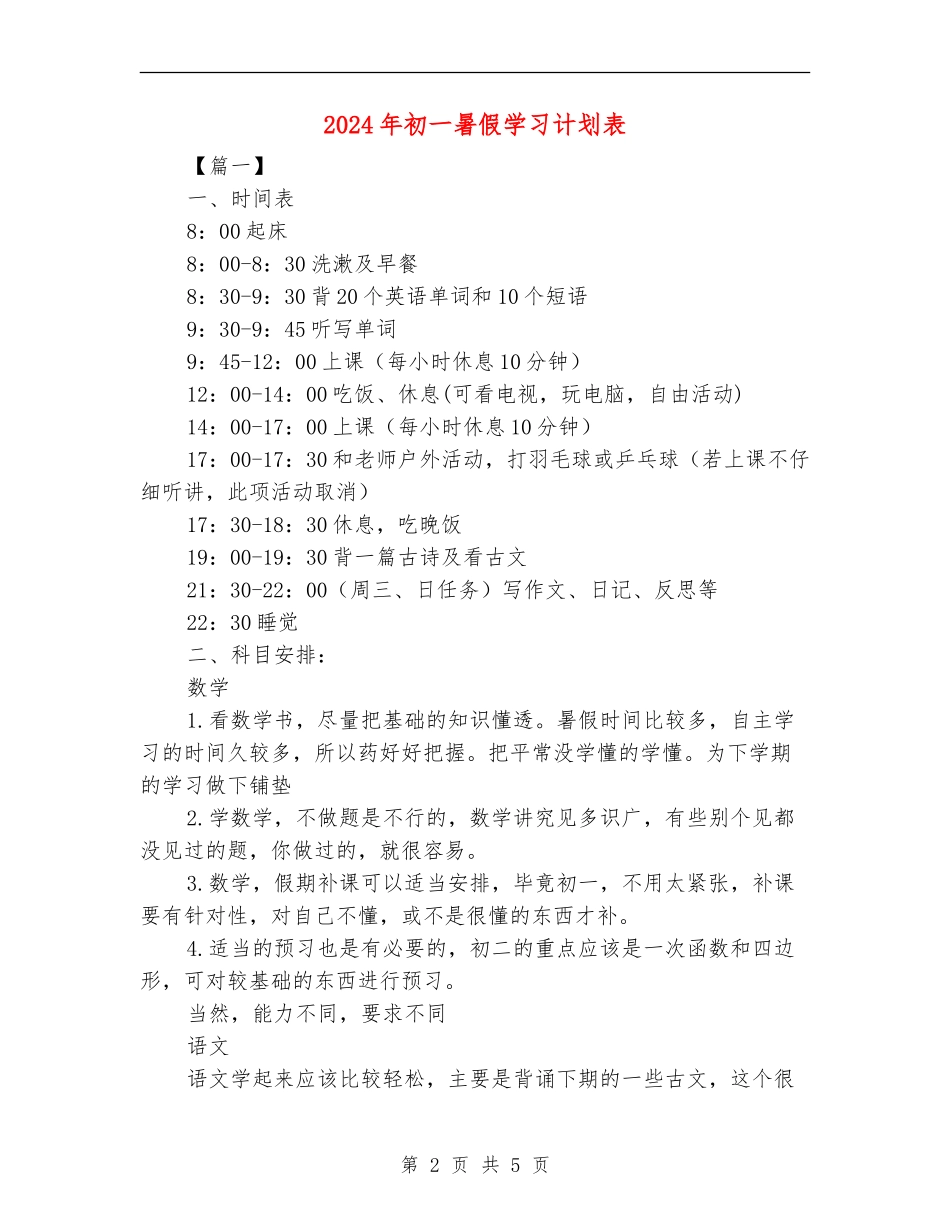 2018年初一暑假学习计划表_第2页