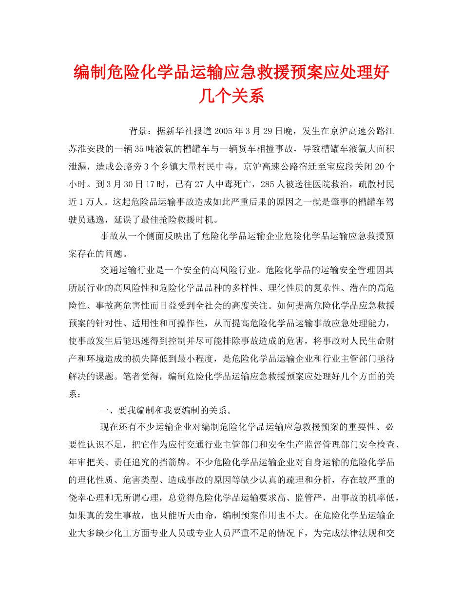 《安全管理应急预案》之编制危险化学品运输应急救援预案应处理好几个关系 _第1页