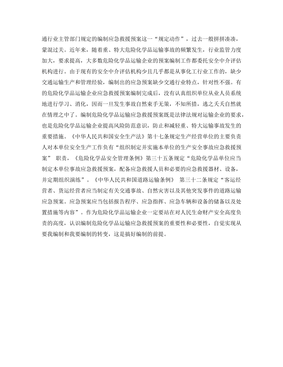 《安全管理应急预案》之编制危险化学品运输应急救援预案应处理好几个关系 _第2页