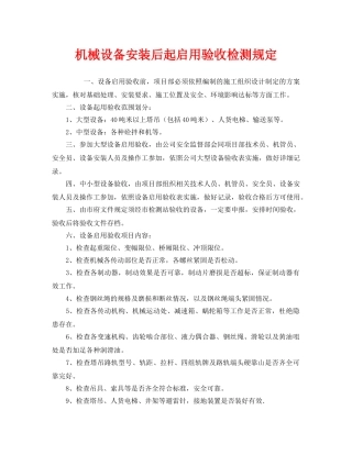 《安全管理制度》之机械设备安装后起启用验收检测规定 