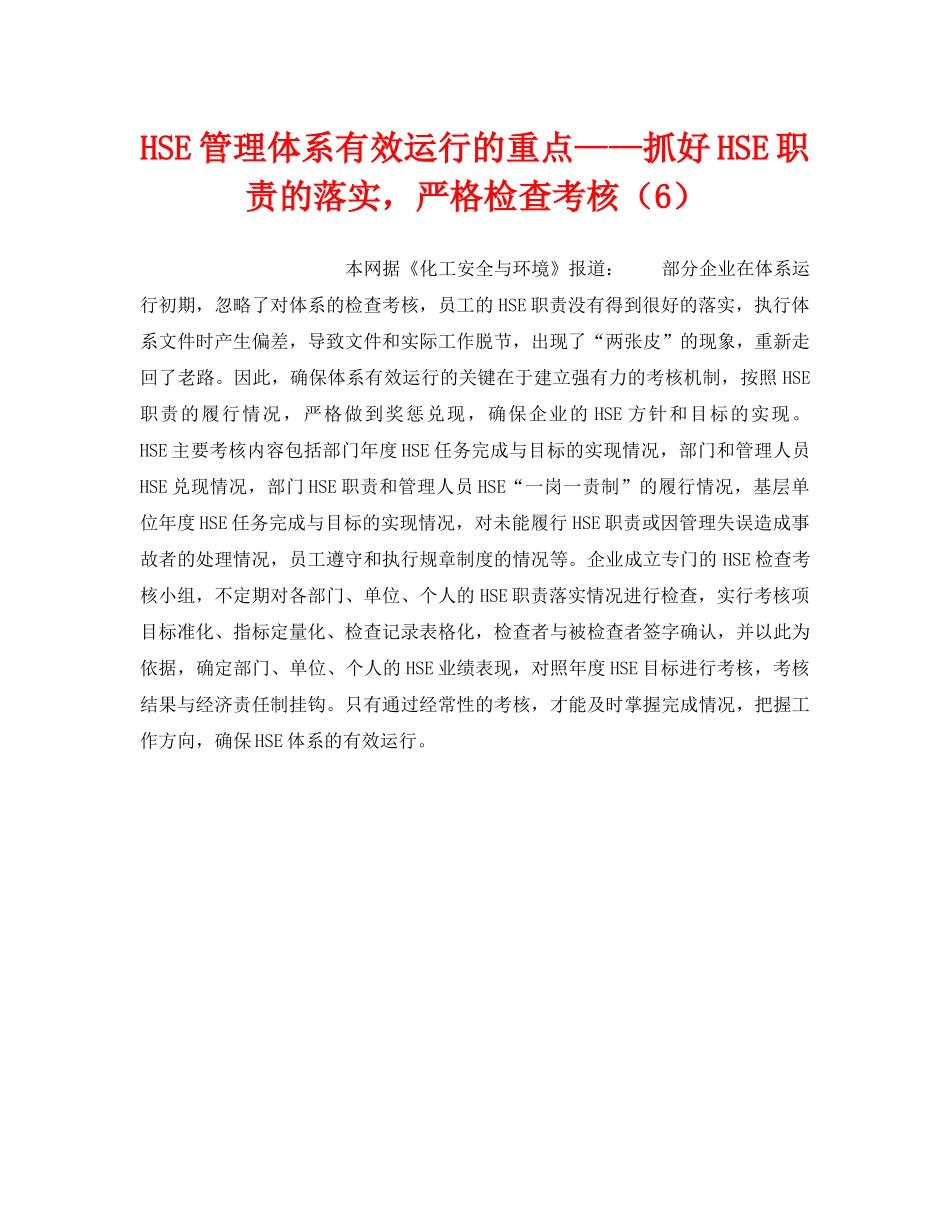 《管理体系》之HSE管理体系有效运行的重点——抓好HSE职责的落实，严格检查考核（6） _第1页