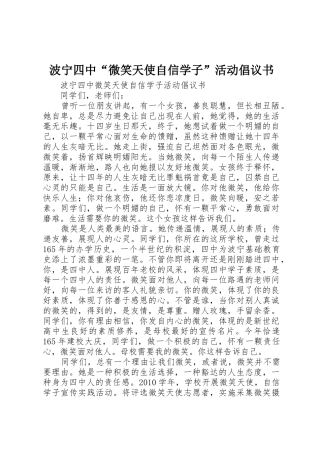 波宁四中“微笑天使自信学子”活动倡议书范文