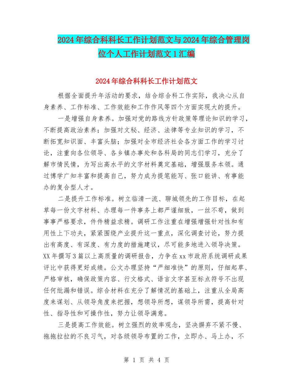 2024年综合科科长工作计划范文与2024年综合管理岗位个人工作计划范文1汇编_第1页