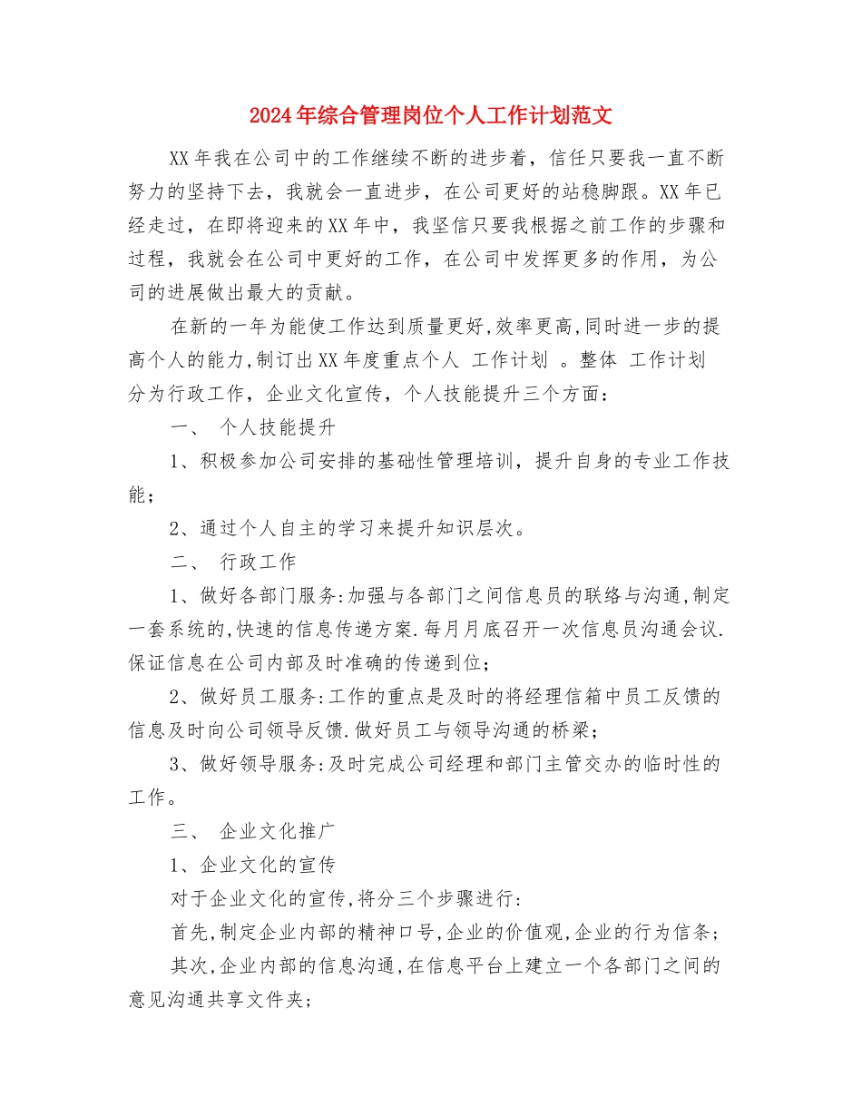 2024年综合科科长工作计划范文与2024年综合管理岗位个人工作计划范文1汇编_第3页