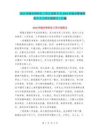 2024年综合科科长工作计划范文与2024年综合管理岗位个人工作计划范文1汇编