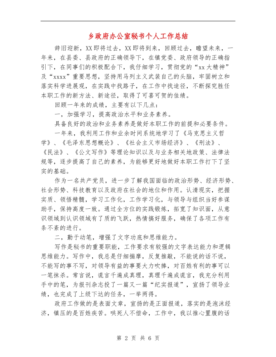 乡政府办公室秘书个人工作总结_第2页