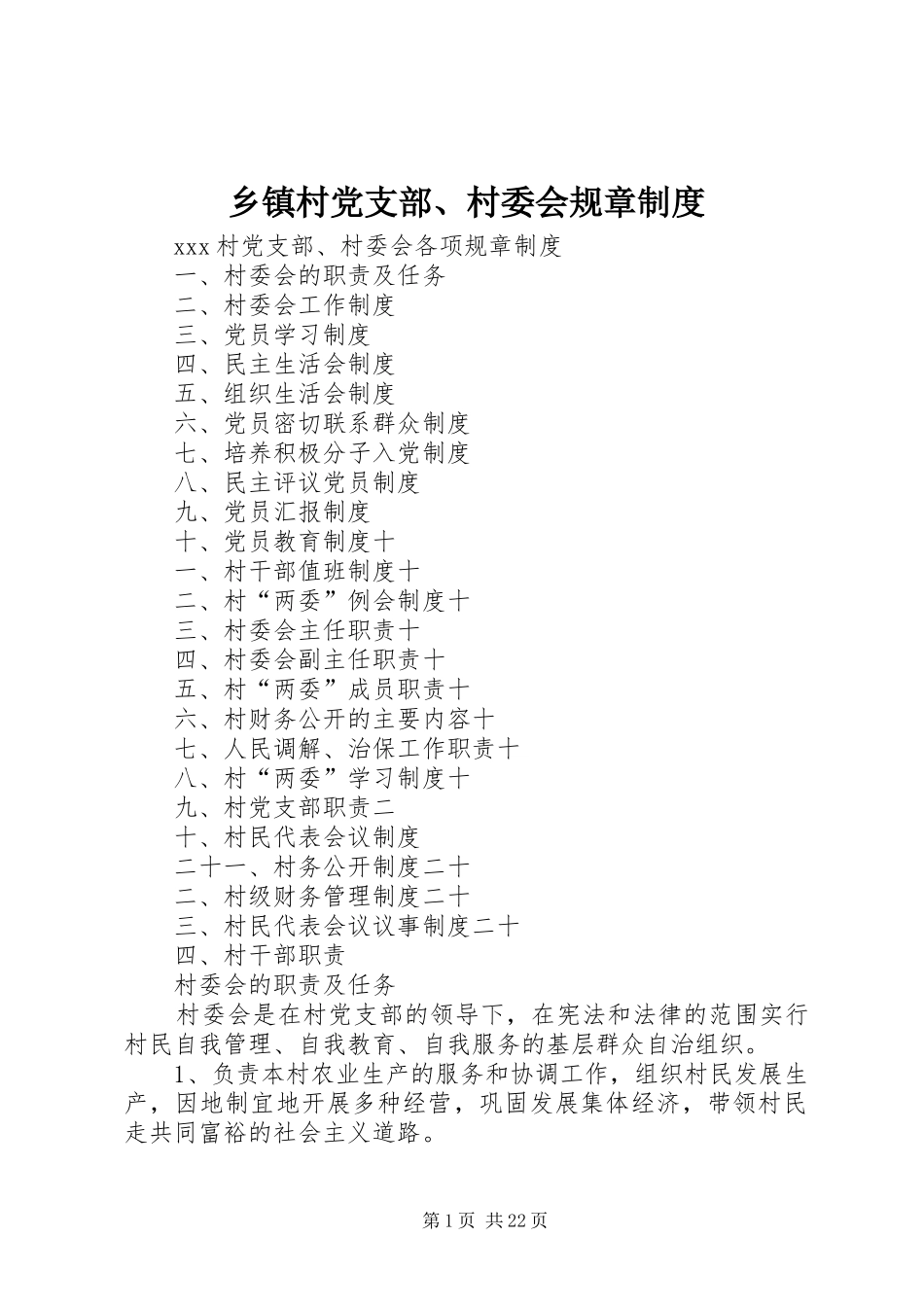 乡镇村党支部、村委会规章规章制度 _第1页
