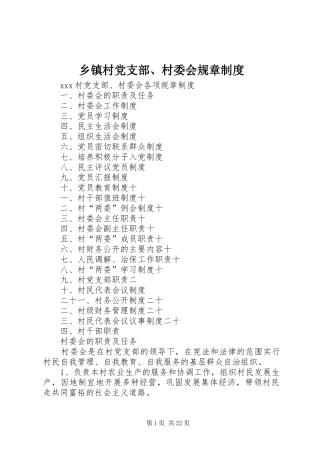 乡镇村党支部、村委会规章规章制度 