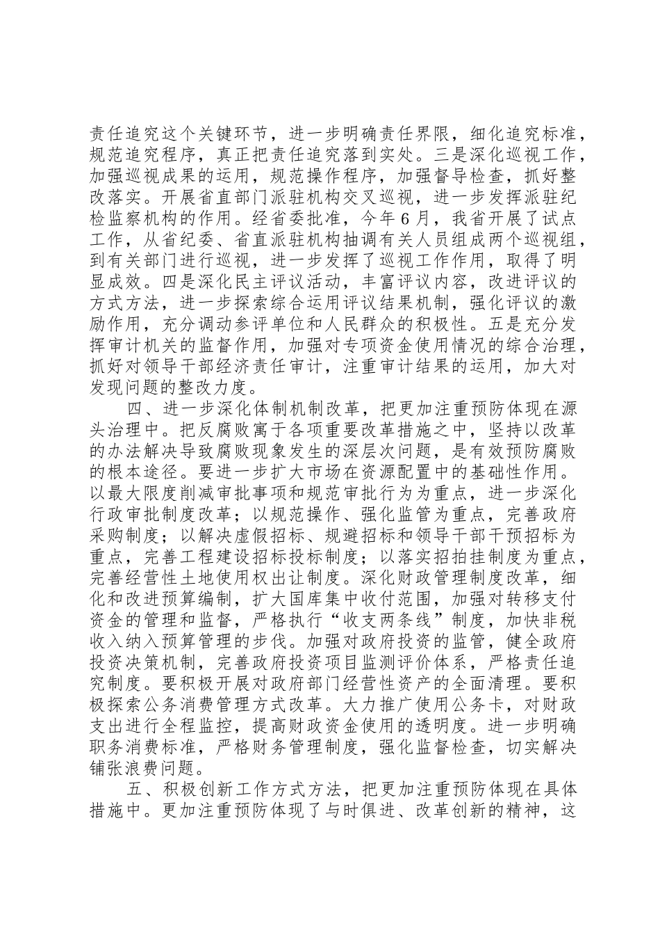 把更加注重预防腐败的要求落实在实际工作中_第3页